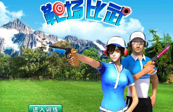 射击心理调节游戏