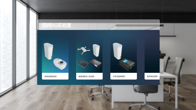 国网5G实验室MR-产品列表.png