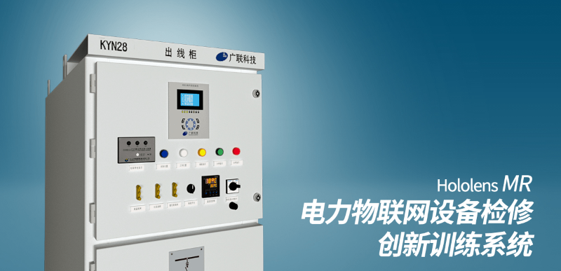 石家庄铁路学院MR电力物联网设备检修