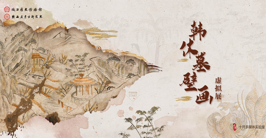 韩休墓壁画虚拟展