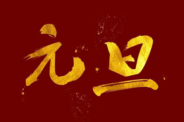 上海集英科技祝大家2024年元旦快乐！