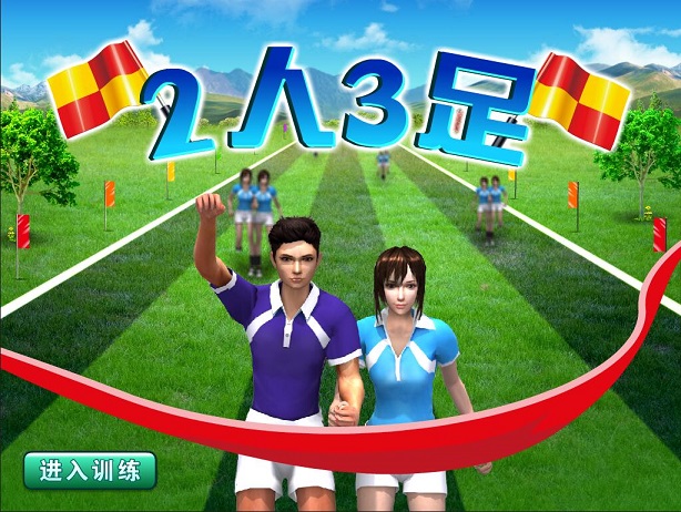 两人三足游戏